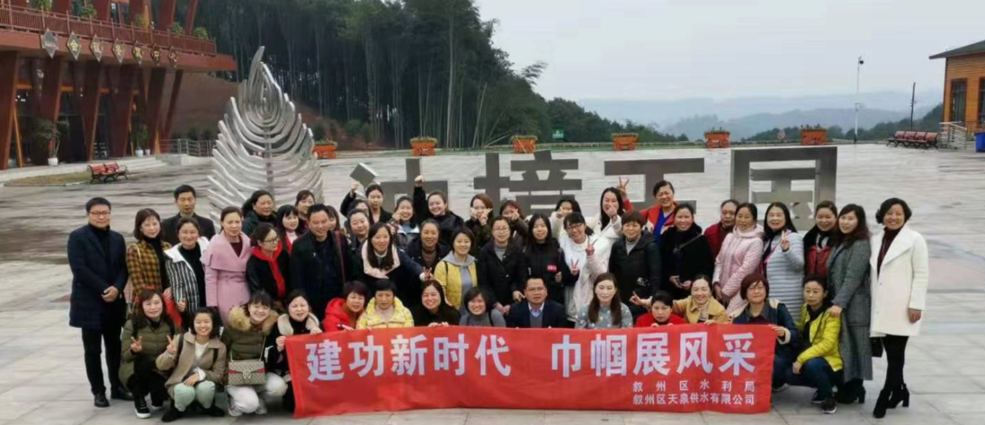 天泉公司聯誼敘州區(qū)水務局開展 “三八”婦女節(jié)紀念活動