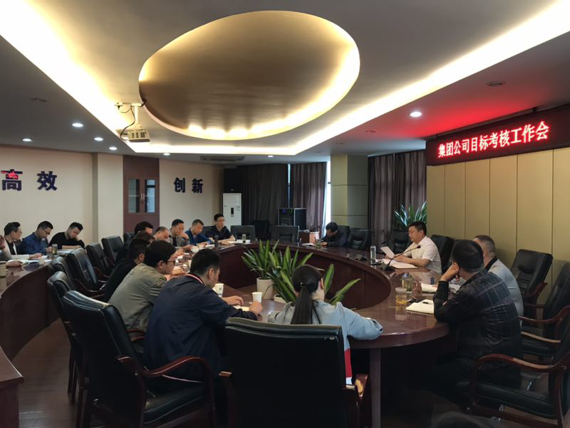 集團公司召開(kāi)目標考核工作座談會(huì )