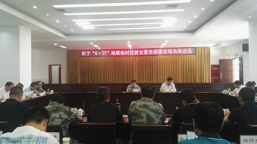 長(cháng)寧“6.17”地震臨時(shí)過(guò)渡安置房屋建設推進(jìn)會(huì )在珙縣召開(kāi)