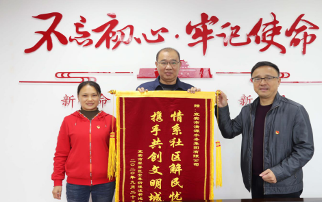 清源水務(wù)助力創(chuàng )文 社區送錦旗表感謝