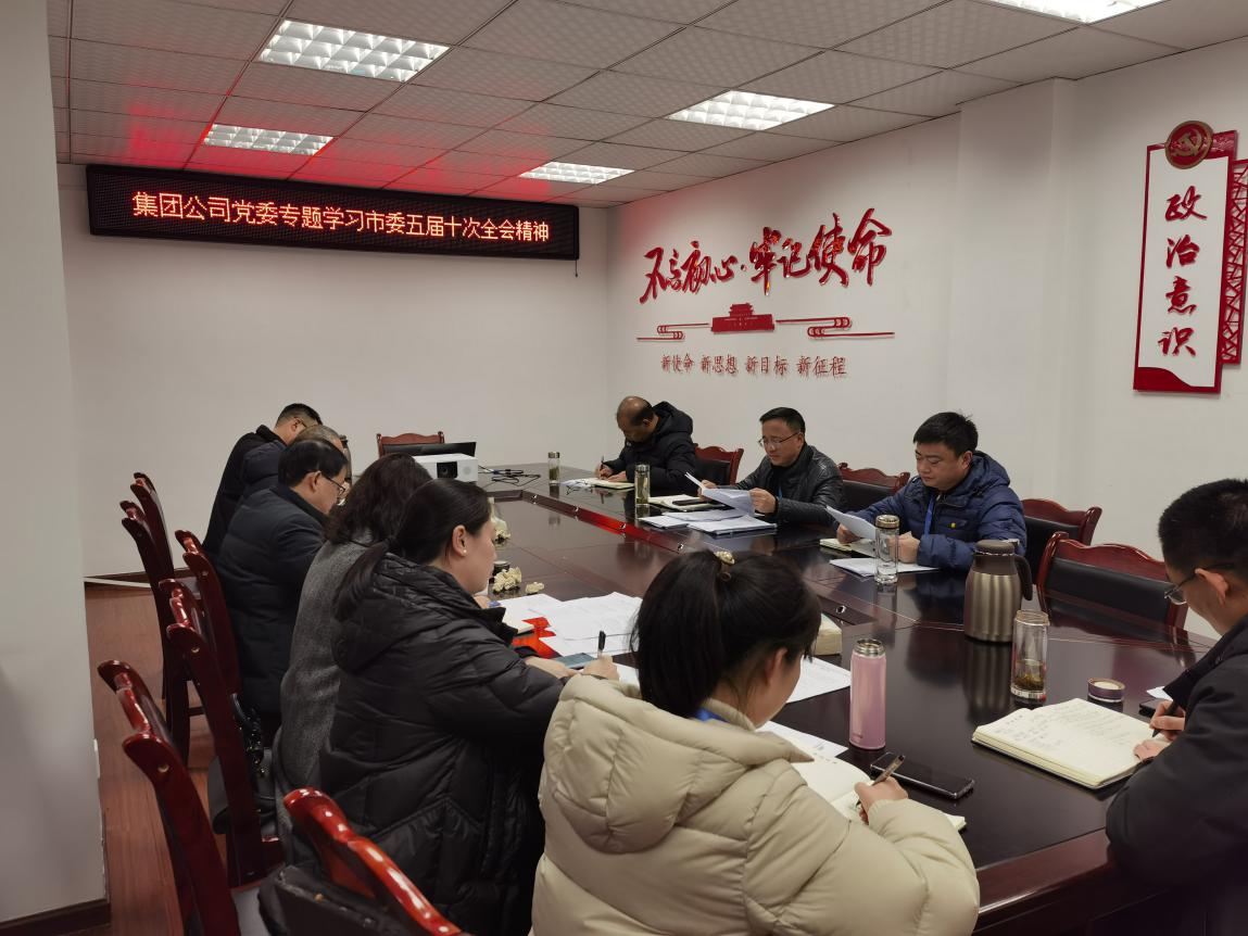 集團公司黨委專(zhuān)題學(xué)習市委五屆十次 全會(huì )精神