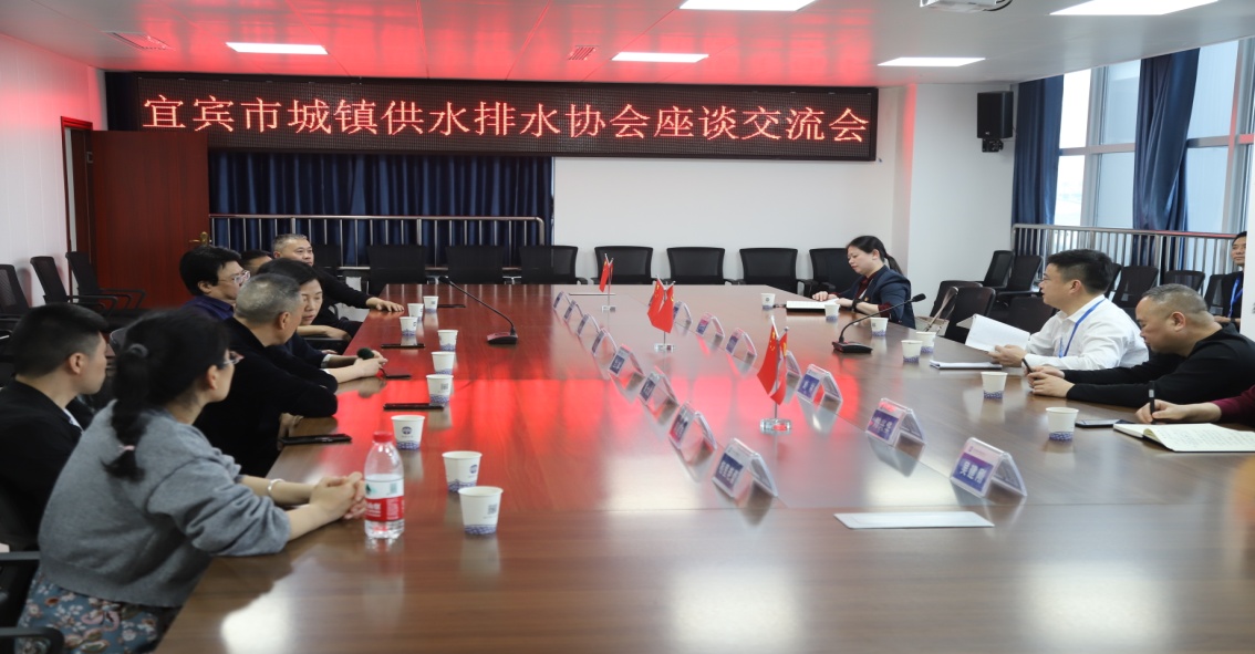 宜賓市城鎮供水排水協(xié)會(huì )召開(kāi)座談交流會(huì )