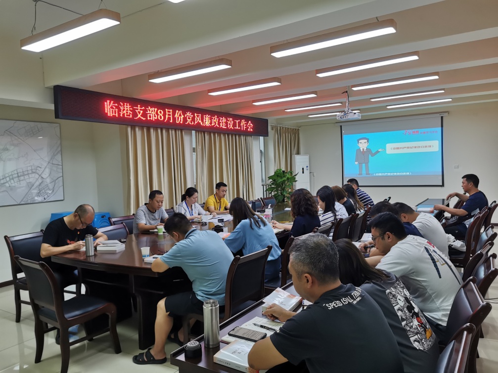 臨港支部召開八月黨風廉政建設(shè)工作會