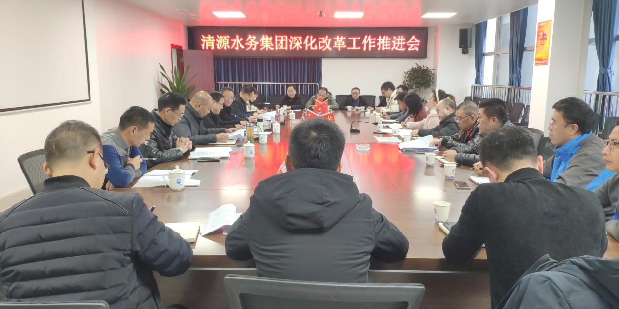 清源水務(wù)公司召開(kāi)深化改革工作推進(jìn)會(huì )