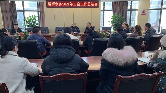 清源水務(wù)集團召開(kāi)2021年工會(huì )工作總結會(huì )