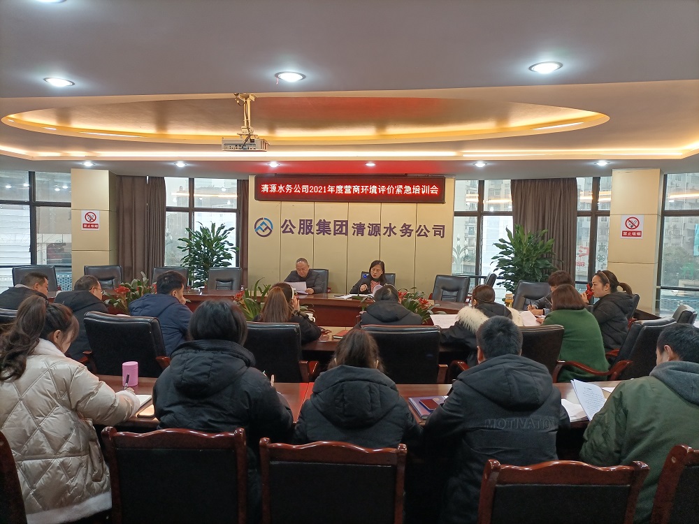 集團公司召開(kāi)營(yíng)商環(huán)境評價(jià)緊急培訓會(huì )