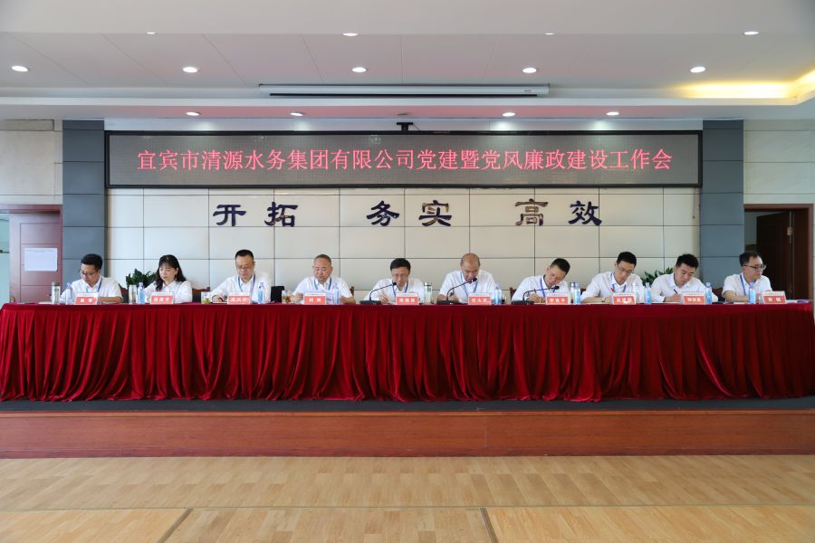 清源水務(wù)公司召開“實心干事、科學(xué)作為”學(xué)習(xí)調(diào)研討論活動動員部署會、黨建暨黨風(fēng)廉政建設(shè)工作會