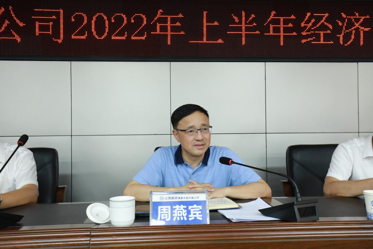 天泉公司召開(kāi)2022年上半年經(jīng)濟運行分析會(huì )