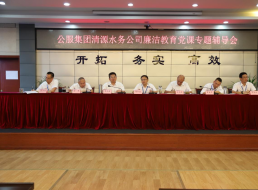 公服集團清源水務(wù)公司黨委書(shū)記、董事長(cháng)周燕賓開(kāi)展廉潔黨課宣講