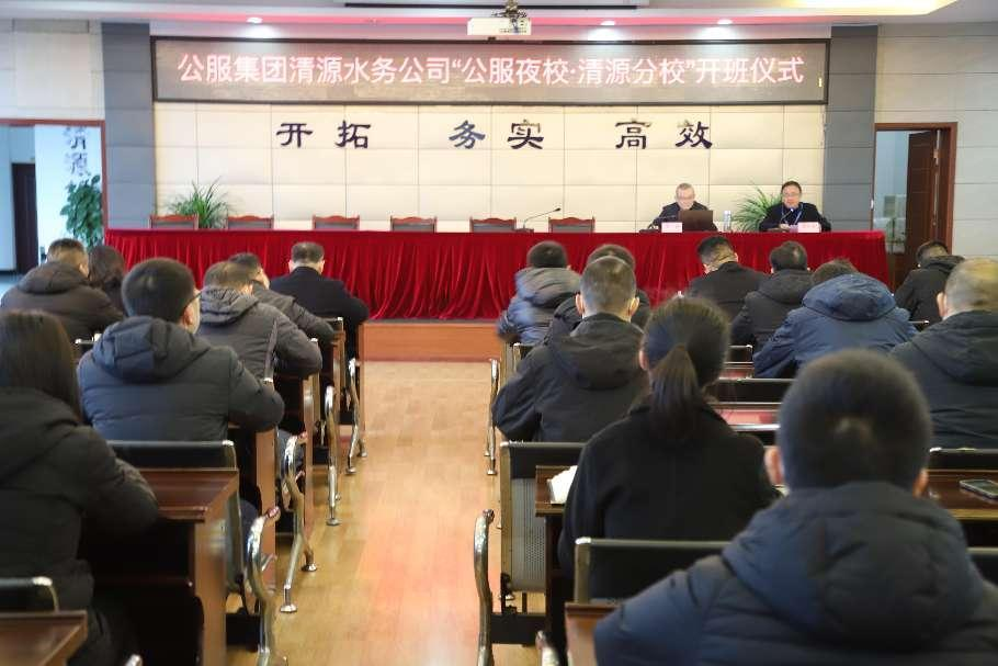 公服集團清源水務(wù)公司舉辦學(xué)習貫徹黨的二十大精神宣講會(huì )暨“公服夜校·清源分校” 開(kāi)班儀式