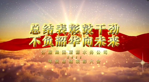 總結表彰鼓干勁，不負韶華向未來(lái)-公服集團清源水務(wù)公司2022年度總結表彰大會(huì )