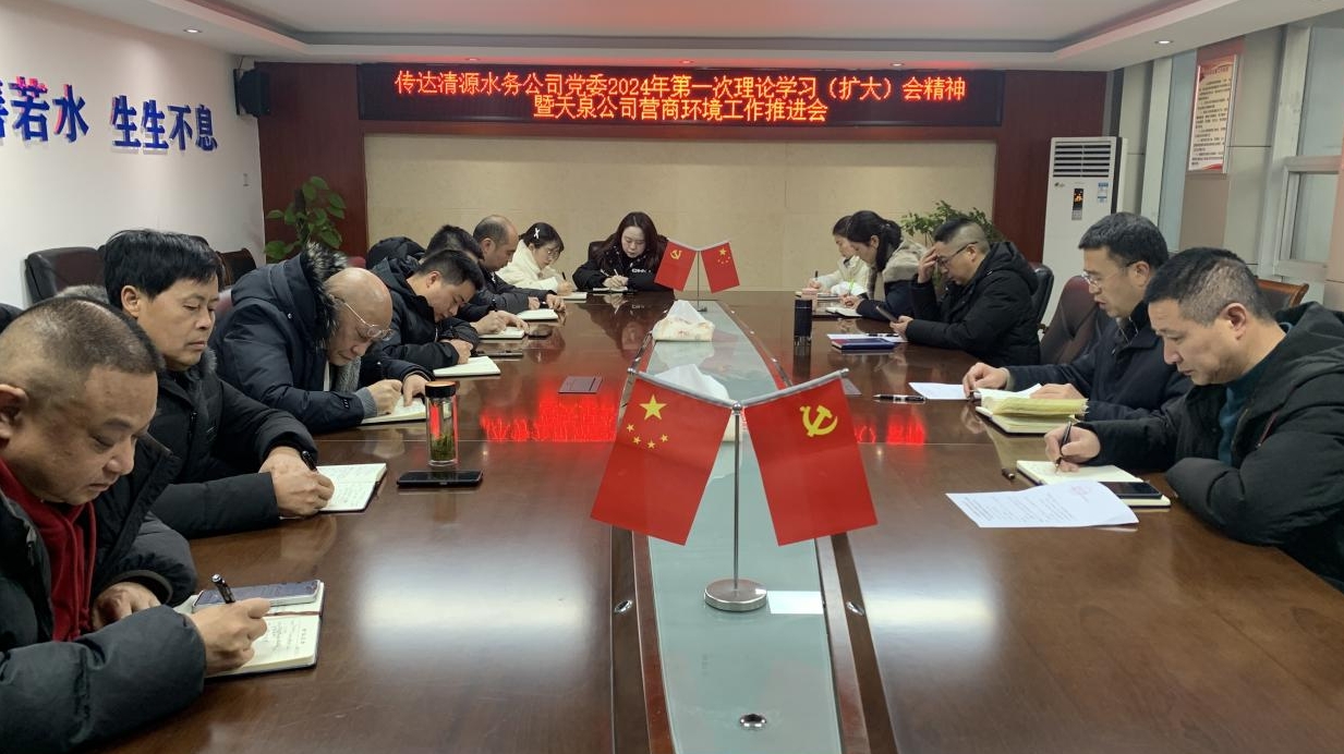 天泉公司傳達清源水務(wù)公司會(huì )議精神 研究部署天泉公司營(yíng)商環(huán)境工作