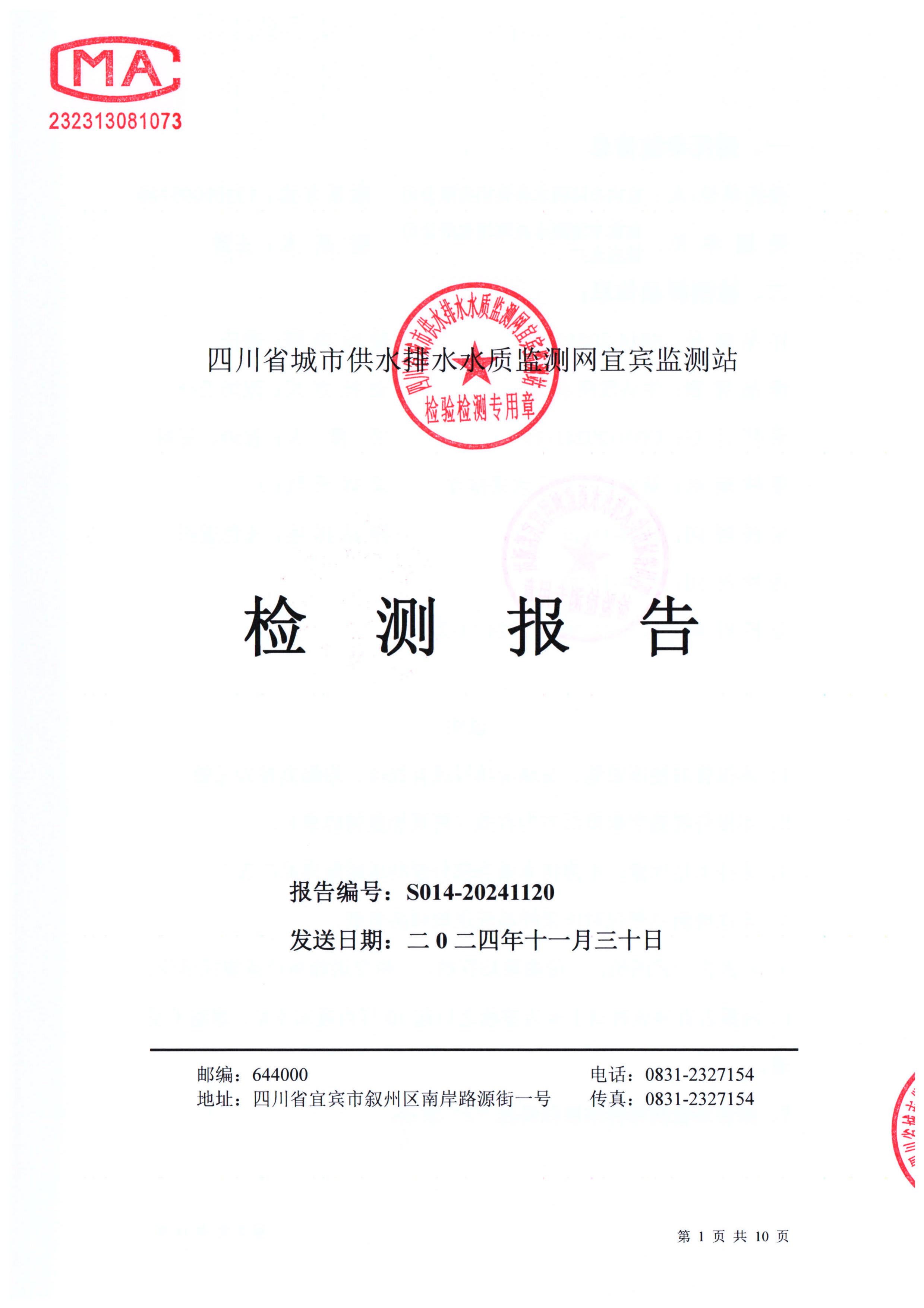 S014-20241120第五水廠(chǎng)出廠(chǎng)水_00.jpg
